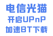 新电信光猫获取超级管理员密码,打开UPnP功能以提升BT下载速度-磁力点点